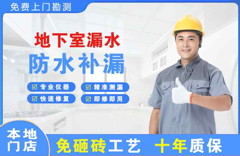 惠农地下室漏水维修